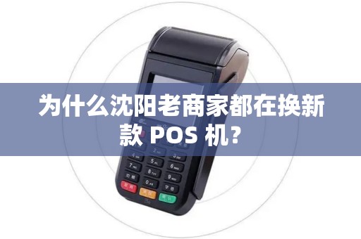 为什么沈阳老商家都在换新款 POS 机？