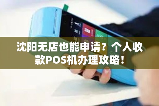 沈阳无店也能申请？个人收款POS机办理攻略！