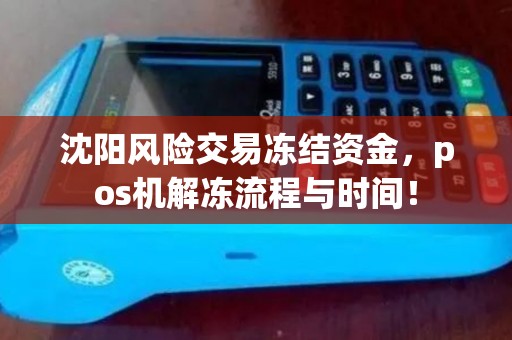 沈阳风险交易冻结资金，pos机解冻流程与时间！
