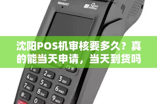 沈阳POS机审核要多久？真的能当天申请，当天到货吗？