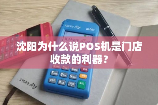 沈阳为什么说POS机是门店收款的利器？