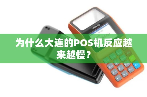 为什么大连的POS机反应越来越慢？