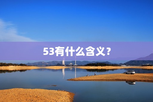 53有什么含义？