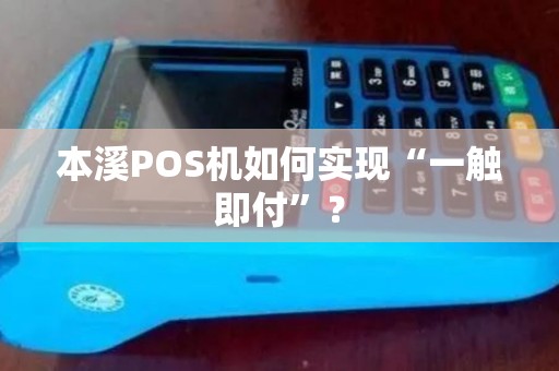 本溪POS机如何实现“一触即付”? 本溪POS机如何实现“一触即付”?