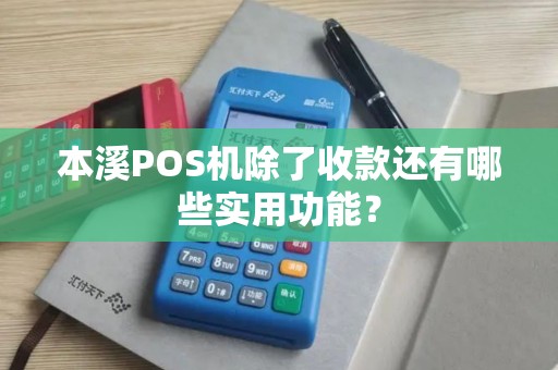 本溪POS机除了收款还有哪些实用功能? 本溪POS机除了收款还有哪些实用功能?