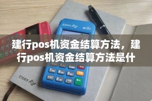建行pos机资金结算方法，建行pos机资金结算方法是什么
