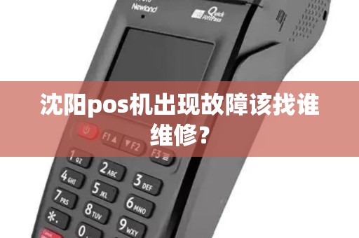 沈阳pos机出现故障该找谁维修？