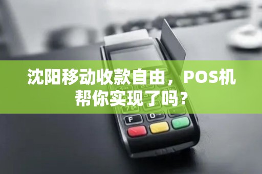 沈阳移动收款自由，POS机帮你实现了吗？