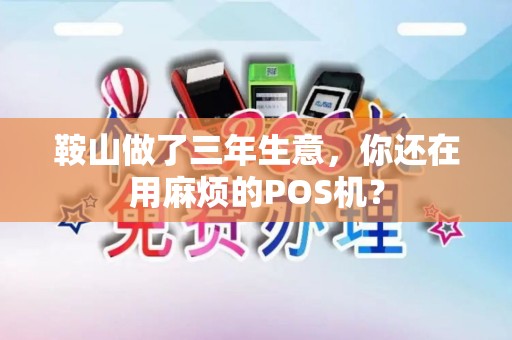 鞍山做了三年生意，你还在用麻烦的POS机？