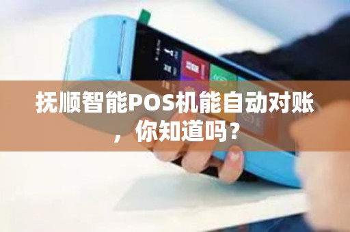 抚顺智能POS机能自动对账，你知道吗？