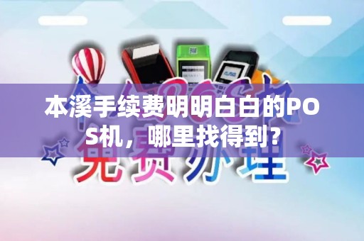 本溪手续费明明白白的POS机，哪里找得到？