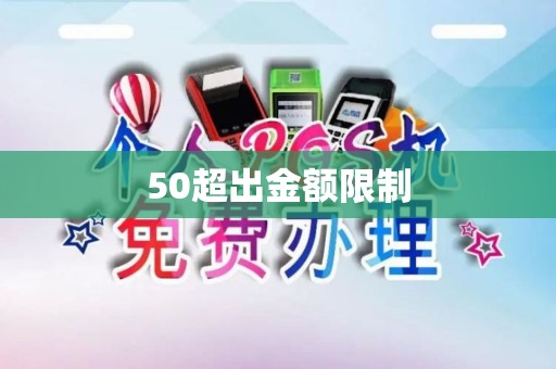50超出金额限制