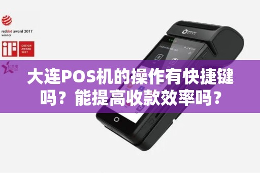 大连POS机的操作有快捷键吗？能提高收款效率吗？