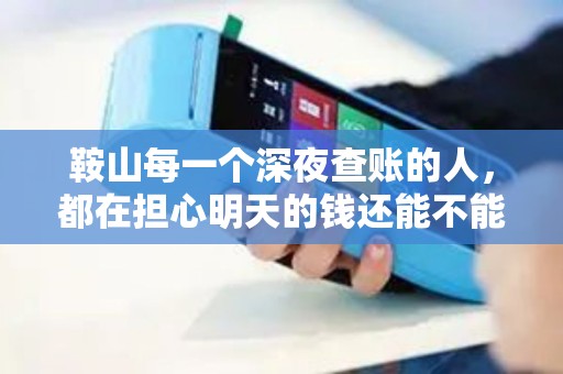 鞍山每一个深夜查账的人，都在担心明天的钱还能不能安全到账！