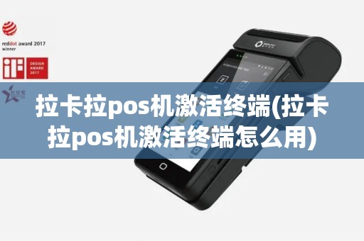 拉卡拉pos机激活终端(拉卡拉pos机激活终端怎么用)