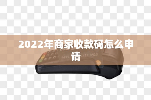 2022年商家收款码怎么申请