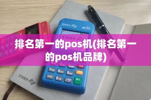 排名第一的pos机(排名第一的pos机品牌)