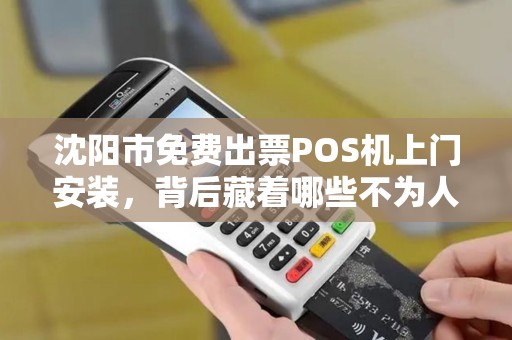 沈阳市免费出票POS机上门安装，背后藏着哪些不为人知的‘套路’