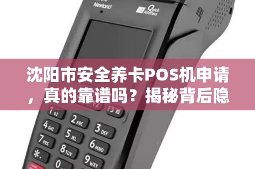 沈阳市安全养卡POS机申请，真的靠谱吗？揭秘背后隐藏的3大风险！
