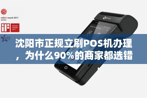 沈阳市正规立刷POS机办理，为什么90%的商家都选错了？