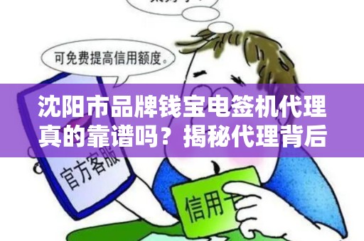 沈阳市品牌钱宝电签机代理真的靠谱吗？揭秘代理背后的5大陷阱与3个赚钱机会！