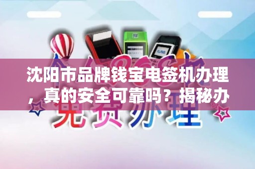沈阳市品牌钱宝电签机办理，真的安全可靠吗？揭秘办理背后的5大陷阱！