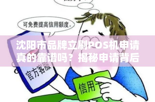沈阳市品牌立刷POS机申请真的靠谱吗？揭秘申请背后的5大陷阱！