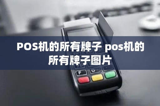 POS机的所有牌子 pos机的所有牌子图片