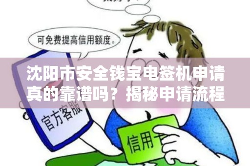 沈阳市安全钱宝电签机申请真的靠谱吗？揭秘申请流程与隐藏风险！