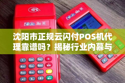 沈阳市正规云闪付POS机代理靠谱吗？揭秘行业内幕与避坑指南！