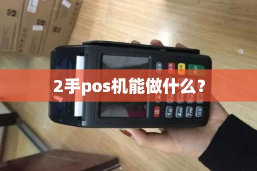 2手pos机能做什么？