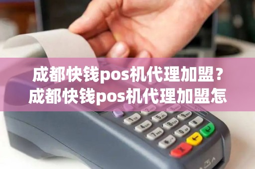 成都快钱pos机代理加盟？成都快钱pos机代理加盟怎么样