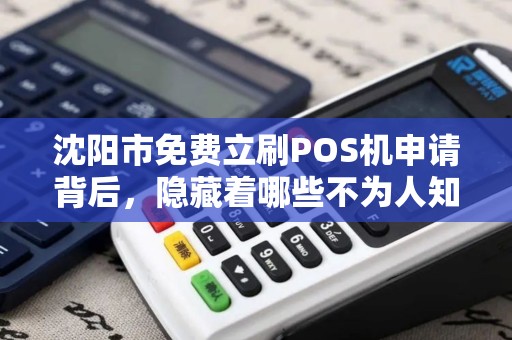 沈阳市免费立刷POS机申请背后，隐藏着哪些不为人知的套路？