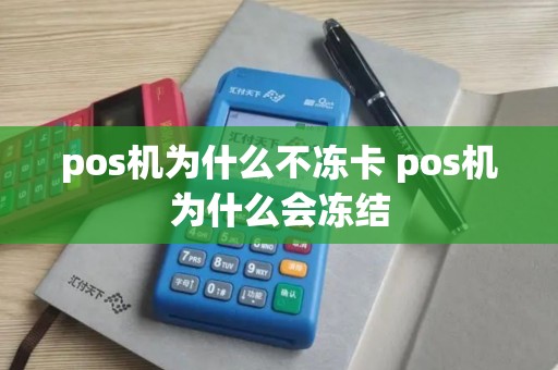 pos机为什么不冻卡 pos机为什么会冻结