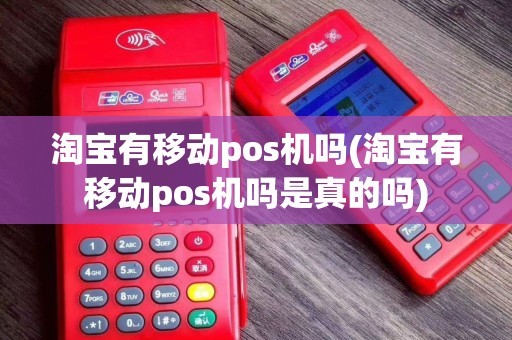 淘宝有移动pos机吗(淘宝有移动pos机吗是真的吗)
