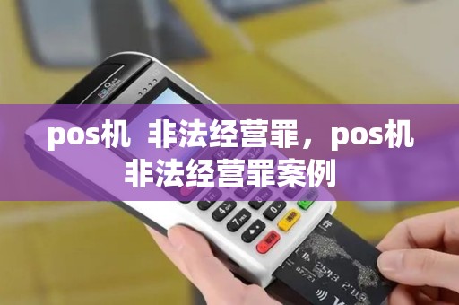 pos机  非法经营罪，pos机非法经营罪案例