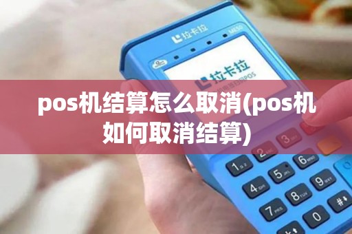 pos机结算怎么取消(pos机如何取消结算)