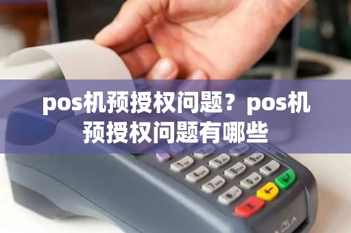 pos机预授权问题？pos机预授权问题有哪些