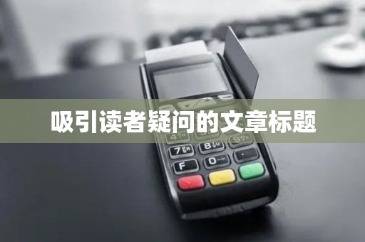 吸引读者疑问的文章标题