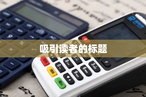 吸引读者的标题