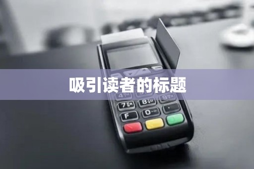 吸引读者的标题