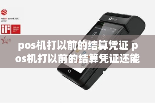 pos机打以前的结算凭证 pos机打以前的结算凭证还能用吗