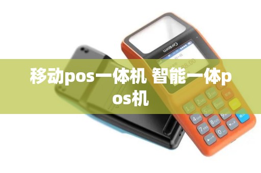移动pos一体机 智能一体pos机
