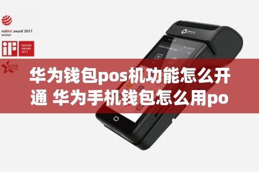 华为钱包pos机功能怎么开通 华为手机钱包怎么用pos机