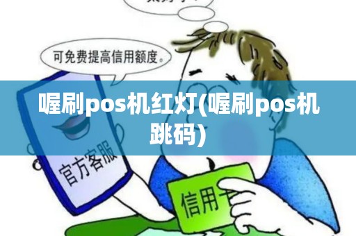 喔刷pos机红灯(喔刷pos机跳码)