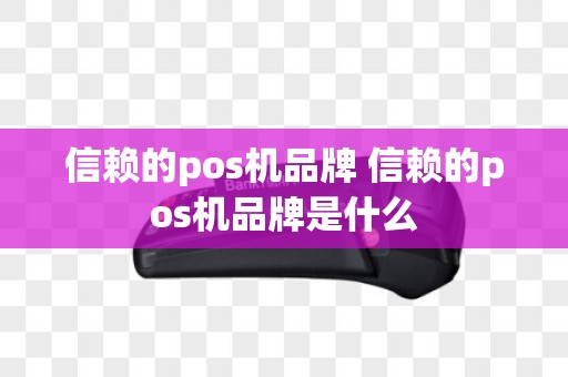 信赖的pos机品牌 信赖的pos机品牌是什么