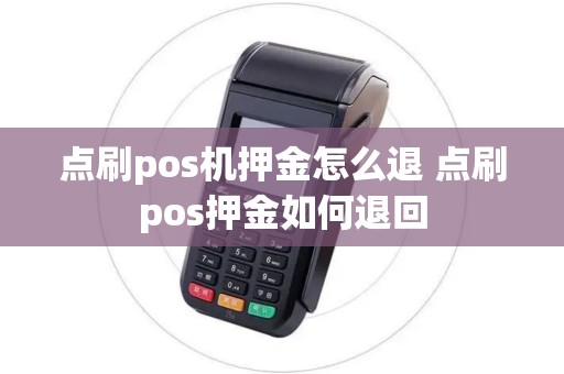 点刷pos机押金怎么退 点刷pos押金如何退回