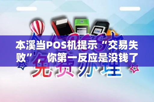本溪当POS机提示“交易失败”，你第一反应是没钱了还是机器坏了？