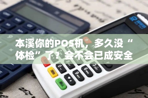 本溪你的POS机，多久没“体检”了？会不会已成安全漏洞？