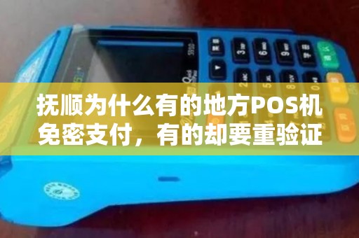 抚顺为什么有的地方POS机免密支付,有的却要重验证? 抚顺为什么有的地方POS机免密支付,有的却要重验证?